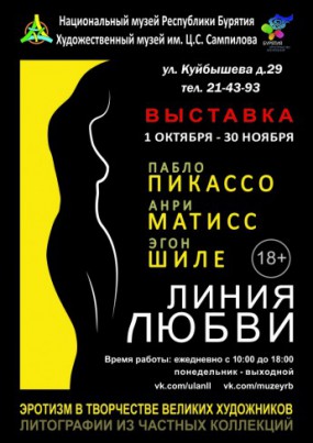 Выставка эротических картин Пикассо и Матисса открывается в Улан-Удэ Выставка эротических картин Пикассо и Матисса открывается в Улан-Удэ