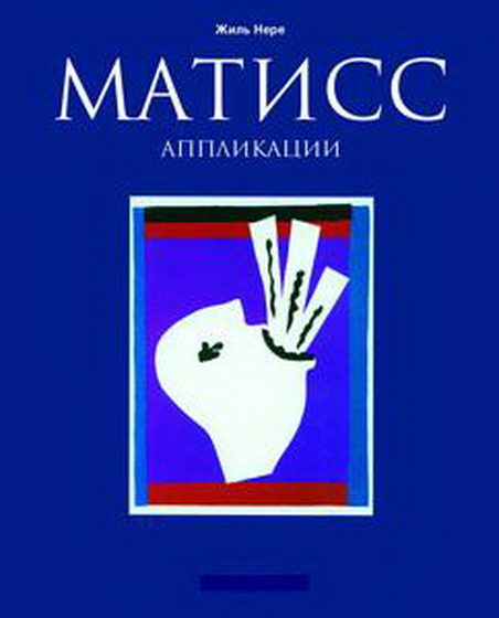 Обложка книги «Матисс. Аппликации»